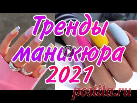 ТОП 100 ИДЕЙ КРАСИВОГО МАНИКЮРА/Дизайн ногтей/Необычный Маникюр/Лёгкий дизайн ногтей - САМЫЙ МОДНЫЙ МАНИКЮР 2021/ ТРЕНДЫ, НОВИНКИ И ТЕНДЕНЦИИ Маникюра...