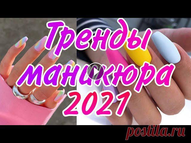 ТОП 100 ИДЕЙ КРАСИВОГО МАНИКЮРА/Дизайн ногтей/Необычный Маникюр/Лёгкий дизайн ногтей - САМЫЙ МОДНЫЙ МАНИКЮР 2021/ ТРЕНДЫ, НОВИНКИ И ТЕНДЕНЦИИ Маникюра...