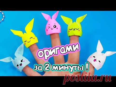 Оригами ЗАЙЧИК НА ПАЛЬЧИК! Игрушка из бумаги за 2 минуты