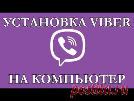 Установить viber(Вибер) на компьютер. За 3 минуты!