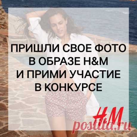 Ежемесячный КОНКУРС образов продолжается! Выиграй подарочную карту H&amp;M, просто прислав красивое фото своего модного образа на почту ! Каждый месяц 3 лучшие фотографии будут опубликованы в альбоме в группе , а их авторы получат подарочную карту H&amp;M на сумму 2000 рублей. Поздравляем победителей конкурса за июль: Алина Новикова, Наталья Болинок и Ольга Сыпало. Организаторы конкурса свяжутся с победителями в ближайшее время по вопросу получения призов. #HM #Конкурс