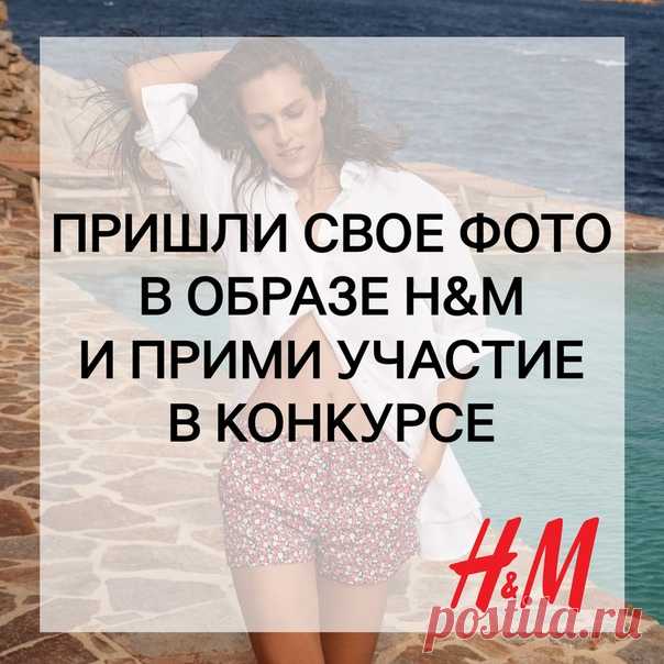 Ежемесячный КОНКУРС образов продолжается! Выиграй подарочную карту H&M, просто прислав красивое фото своего модного образа на почту ! Каждый месяц 3 лучшие фотографии будут опубликованы в альбоме в группе , а их авторы получат подарочную карту H&M на сумму 2000 рублей. Поздравляем победителей конкурса за июль: Алина Новикова, Наталья Болинок и Ольга Сыпало. Организаторы конкурса свяжутся с победителями в ближайшее время по вопросу получения призов. #HM #Конкурс