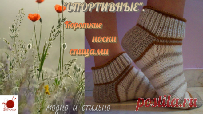 Короткие носки спицами. "СПОРТИВНЫЕ"