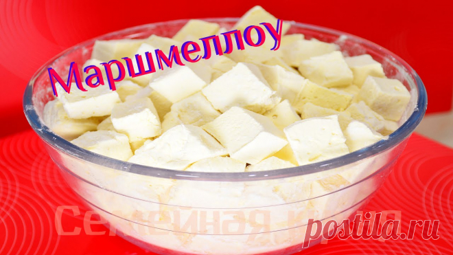 МАРШМЕЛЛОУ! Инвертный сироп как приготовить. - Ну, оОчень вкусные Рецепт приготовления воздушных зефироподобных конфет.