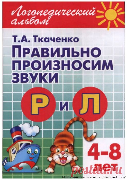 Правильно произносим звуки Р и Л