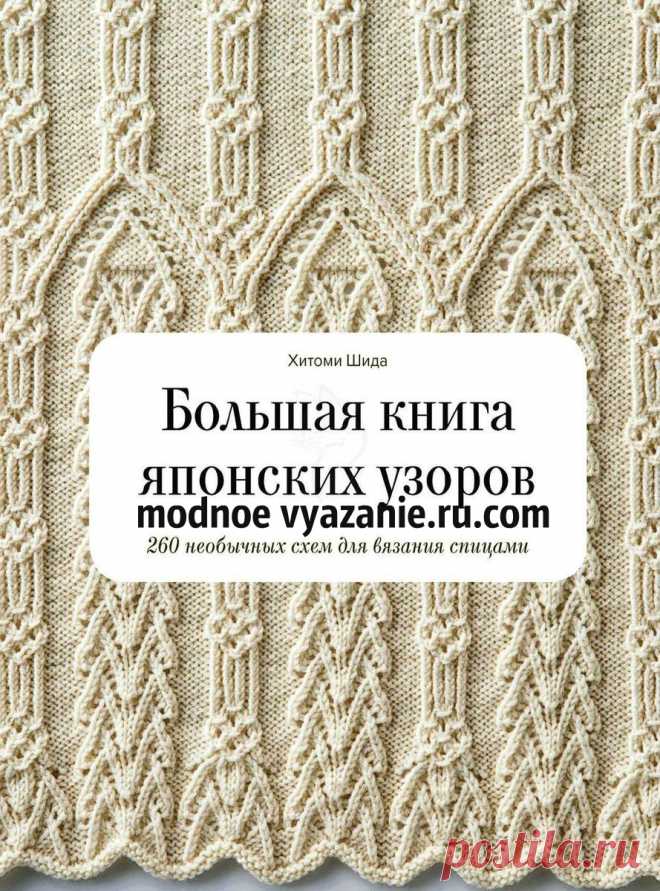 Большая книга японских узоров Хитоми Шида. 260 необычных схем для вязания спицами - на русском языке - Klubok - Modnoe Vyazanie.ru.com