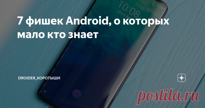7 фишек Android, о которых мало кто знает В последнее время набирают обороты вот такие лайфхаки из операционных систем. Ух, сколько фишек, делающих использование системой проще и удобнее, скрыто в каждом iOS и Android. А главное - их не сильно афишируют и мы, как рыцари в сияющих доспехах, иногда находим их и рассказываем всем остальным. При подготовке этого видео на примере смартфона ZTE Axon 10 Pro ни один Борис не пострадал, наоборот,