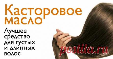 Масло, которое поможет восстановить рост волос, бровей и ресниц! А вы пользуетесь уже им? — Домашний уют