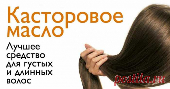 Масло, которое поможет восстановить рост волос, бровей и ресниц! А вы пользуетесь уже им? — Домашний уют