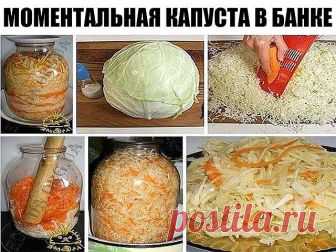 Моментальная квашеная капуста в банке - просто бесподобный рецепт!

Поедается моментально!

Мой рецепт моментальной квашенной капусты в банке.
Получается очень быстро, делается очень просто, а поедается моментально Можете мне поверить. Каждый год я делаю много банок за сезон и всегда ничего не остается.
И так что нужно: капуста белокачанная, морковь, соль, сахар или мед, охлажденная кипяченая вода, банка трехлитровая и желание,, конечно. Количество капусты, если не хватит,...