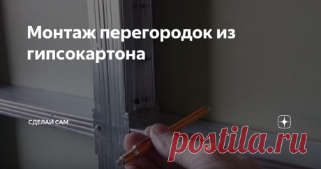 Монтаж перегородок из гипсокартона Гипсокартонные перегородки  пользуются большой популярностью благодаря своим очевидным преимуществам перед другими видами перегородок. К ним относятся быстрый монтаж перегородок из гипсокартона, минимум подготовительных, «грязных», работ, поверхность получается полностью подготовленной под любую отделку, небольшой вес, хорошие показатели звукоизоляции и огнестойкости, возможность скрытого монтажа