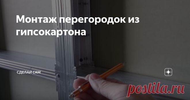 Монтаж перегородок из гипсокартона Гипсокартонные перегородки  пользуются большой популярностью благодаря своим очевидным преимуществам перед другими видами перегородок. К ним относятся быстрый монтаж перегородок из гипсокартона, минимум подготовительных, «грязных», работ, поверхность получается полностью подготовленной под любую отделку, небольшой вес, хорошие показатели звукоизоляции и огнестойкости, возможность скрытого монтажа