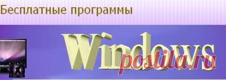 Бесплатные программы для компа