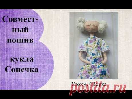 Сонечка сборка