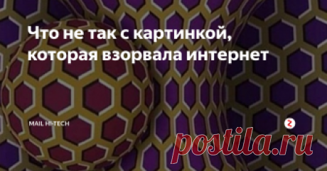 Что не так с картинкой, которая взорвала интернет А у вас движется? Значит вы устали. Хотя..