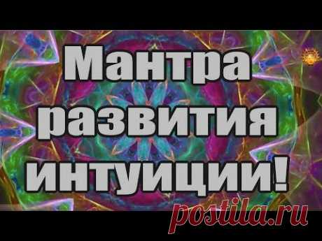 ✨Мантра развития интуиции.А. Дуйко АНИМАХОМ - Ом А Хум Ха Хо Хри - Ом а Хум Ха Хо Хри Ом Намах Шивая