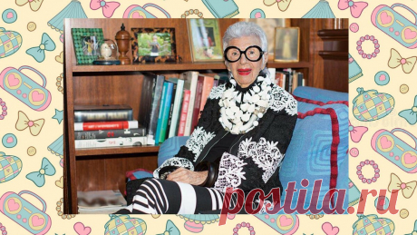 Как быть стильной каждый день. Объясняет 99 летняя Айрис | Модный Интерес | Яндекс Дзен