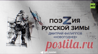 Бойцы с передовой прочитали стихотворение «Новогоднее» Дмитрия Филиппова. Бойцы с передовой прочитали стихотворение «Новогоднее» Дмитрия Филиппова из сборника RT «ПоэZия русской зимы». Читать далее