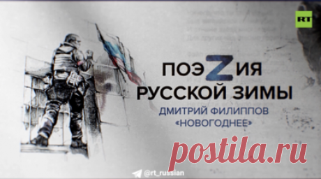 Бойцы с передовой прочитали стихотворение «Новогоднее» Дмитрия Филиппова. Бойцы с передовой прочитали стихотворение «Новогоднее» Дмитрия Филиппова из сборника RT «ПоэZия русской зимы». Читать далее