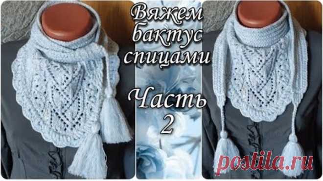 Часть 2. Вяжем красивый и теплый бактус спицами. Оригинальный дизайн с кисточками и японским узором. Бактус можно связать своими руками. Он обязательно пригодится весной, когда мы начинаем носить легкие шарфы, а также летом. Вяжется он легко. В этой статье вы найдете подробное описание вязания этого модного аксессуара. Вязание бактуса спицами начинается с набора 40 воздушных петелек. Затем из каждого столбика мы будем вязать по 13 столбиков с накидом. Как только на спицах у вас должно быть 160…