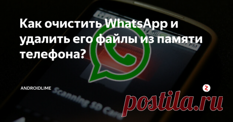 Как очистить WhatsApp и удалить его файлы из памяти телефона? Как файлы мессенджера WhatsApp забивают память смартфонов и телефонов? Можно ли настроить сохранение файлов из WhatsApp на карту памяти microSD?