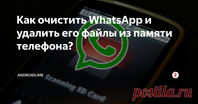 Как очистить WhatsApp и удалить его файлы из памяти телефона? Как файлы мессенджера WhatsApp забивают память смартфонов и телефонов? Можно ли настроить сохранение файлов из WhatsApp на карту памяти microSD?