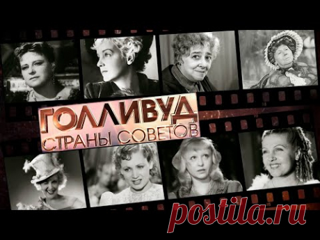 Голливуд Страны Советов // Документальный сериал о знаменитых актрисах советской эпохи. Все серии