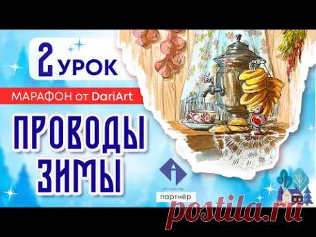 Марафон &quot;Проводы зимы&quot;, 2 урок - акварельный скетчинг!