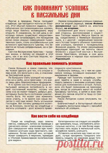 Как поминают усопших в Пасхальные дни