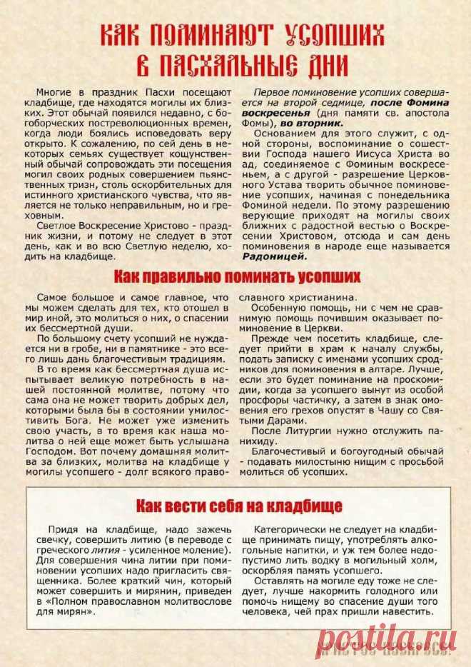 Как поминают усопших в Пасхальные дни