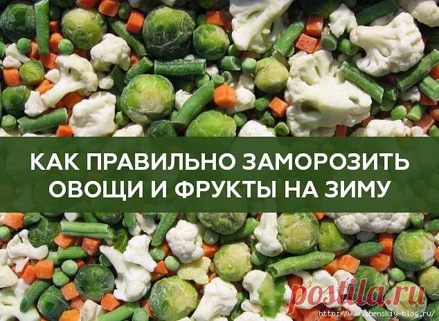 Секреты правильной заморозки ягод, фруктов и овощей на зиму!!!