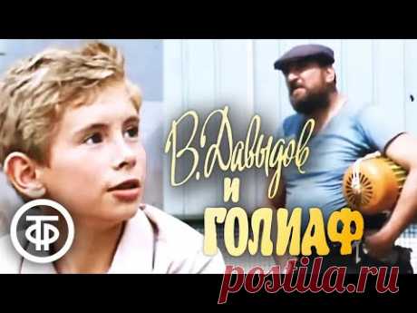 В.Давыдов и Голиаф. Кинокомедия с Алексеем Петренко (1985)
