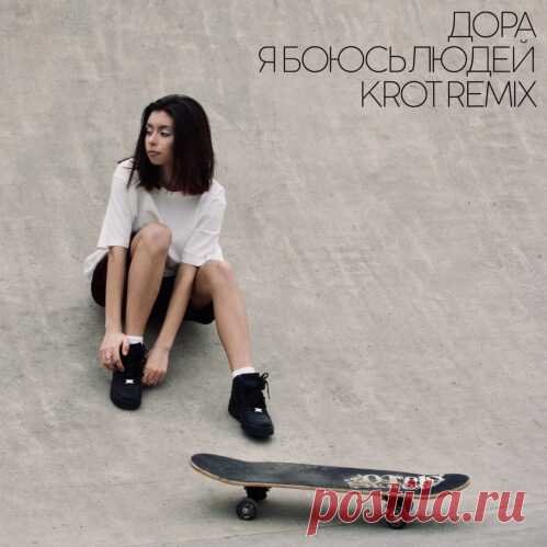 ДОРА — Я Боюсь Людей (KROT DNB Remix) DOWNLOAD UK USA