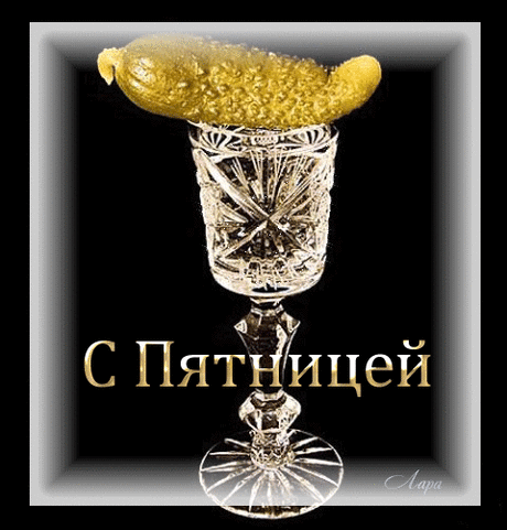 Анимация. С пятницей !...