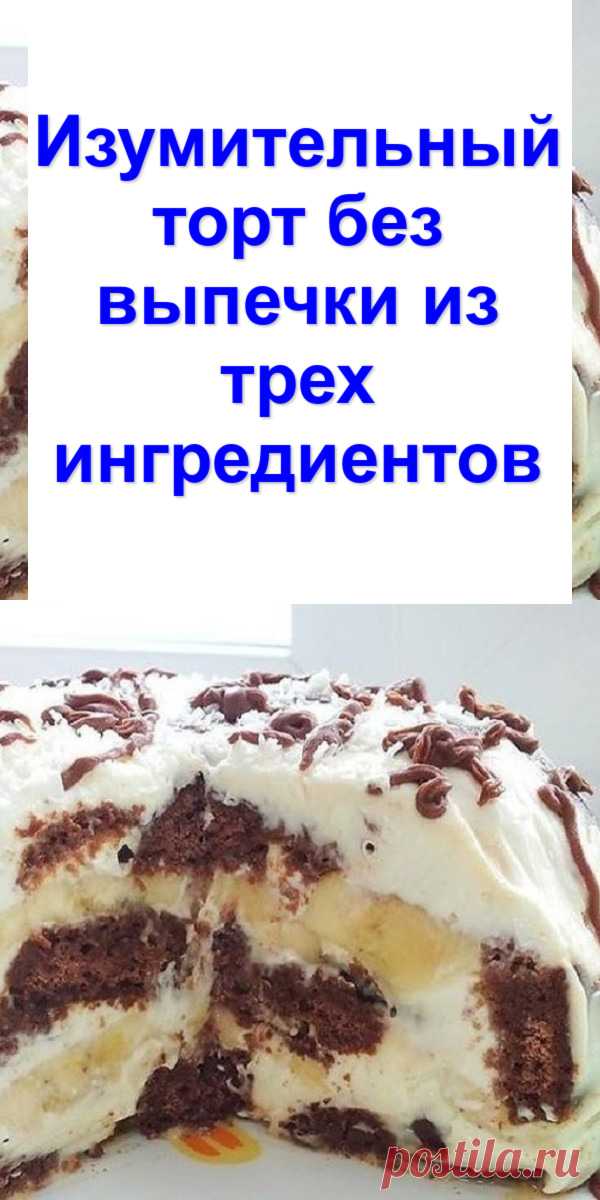 Изумительный торт без выпечки из трех ингредиентов