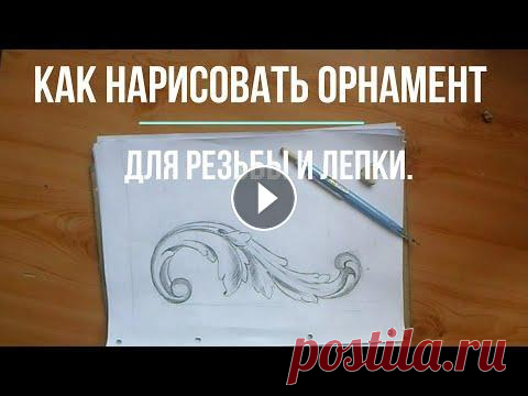 Как рисовать орнамент для резьбы. Орнамент для резьбы по дереву и лепки в этом видео приведён простой пример как нарисовать орнамент. Умения рисовать нужно каждому кто занимается резьб...