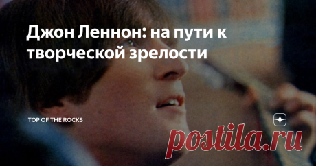 Джон Леннон: на пути к творческой зрелости Что отличает настоящее произведение искусства от фальшивки? Акт творения от имитации? Ответ прост, но в то же время для многих неочевиден: искренность и глубина затронутых автором личных чувств. Безусловно, Джон Леннон - гений, но, как и любой другой гений, прошедший путь становления, обретения своего истинного "я". Если посмотреть на ранние песни Леннона, то можно заметить, что в музыкальном и прежде всего поэтическом плане они д...