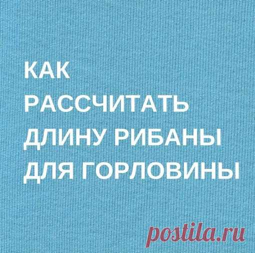 Как рассчитать длину рибаны для горловины 

Рибана - это трикотаж средней толщины с одинаковыми лицевой и изнаночной сторонами, обладает высокой эластичностью. Рибана - идеальный материал для изготовления манжетов и горловин.
Показать полностью…