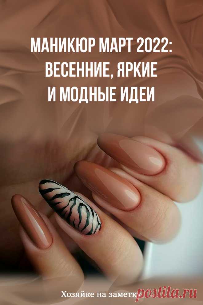 Маникюр март 2022: весенние, яркие и модные идеи