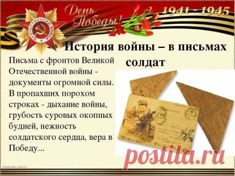 история и правила написания солдатских писем в годы великой отечественной войны — Яндекс: нашлось 25 млн результатов