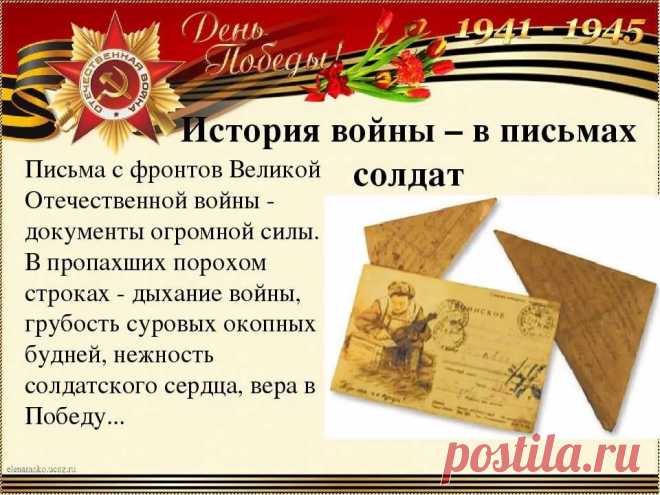 история и правила написания солдатских писем в годы великой отечественной войны — Яндекс: нашлось 25 млн результатов