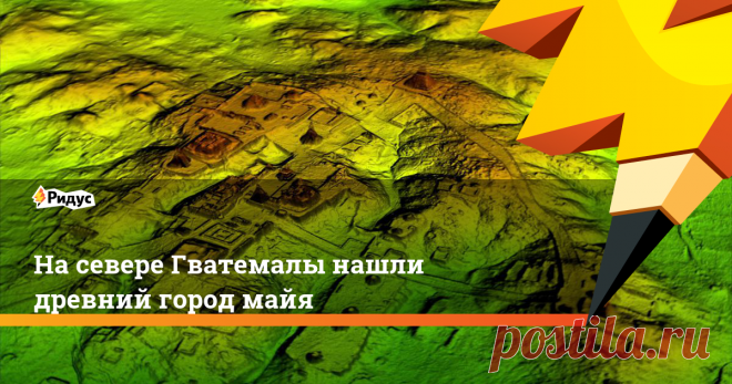 На севере Гватемалы нашли древний город майя Во время исследования обнаружили 60 тысяч построек цивилизации майя, среди которых были здания и дворцы, сеть дорог, фортификационные сооружения и религиозные постройки.