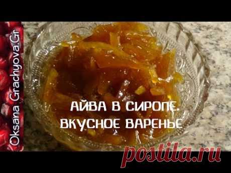 Айва в сиропе, очень ароматная,не приторная  Подсмотрела у греческих хозяек