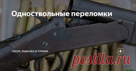 Одноствольные переломки Рос я, когда охотничья Россия не менее чем на половину была «одностволочной», вернее однозарядной. Основу той однозарядности уже тогда составляли ружья переломных систем. Хотя как ни странно, сегодня иногда можно прочесть миф и о берданке.
В прошлом массовый выпуск передельных ружей был предопределен необходимостью насытить потребителя хоть каким-то оружием, а некоторые партийные деятели видели