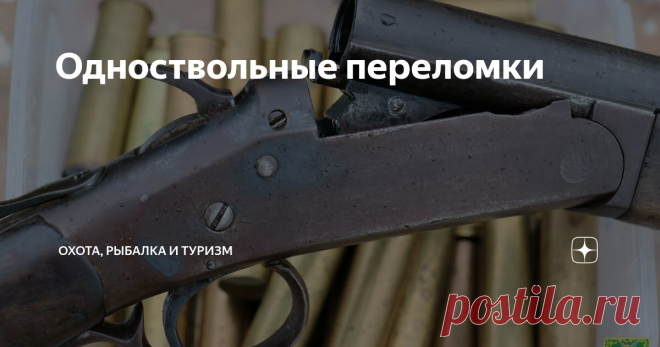 Одноствольные переломки Рос я, когда охотничья Россия не менее чем на половину была «одностволочной», вернее однозарядной. Основу той однозарядности уже тогда составляли ружья переломных систем. Хотя как ни странно, сегодня иногда можно прочесть миф и о берданке.
В прошлом массовый выпуск передельных ружей был предопределен необходимостью насытить потребителя хоть каким-то оружием, а некоторые партийные деятели видели