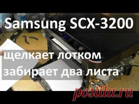 Samsung SCX-3200 - забирает два листа бумаги, щелкает лотком