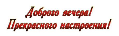 Плейкаст «Добрый вечер!!!»