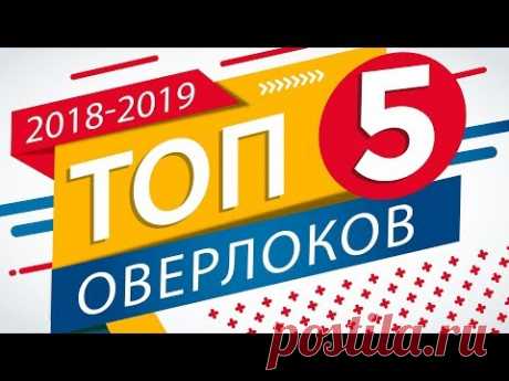 Рейтинг оверлоков 2018-2019. Топ-5 лучших оверлоков от Папа Швей.