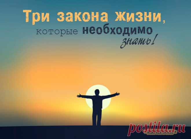 Три закона жизни, которые должны знать все