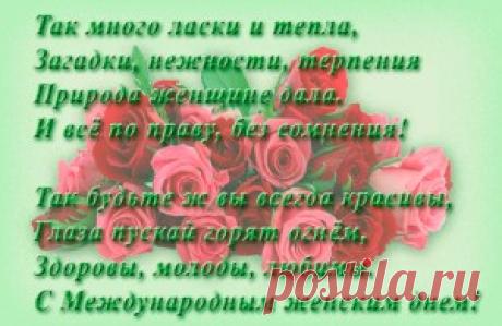 8 марта |